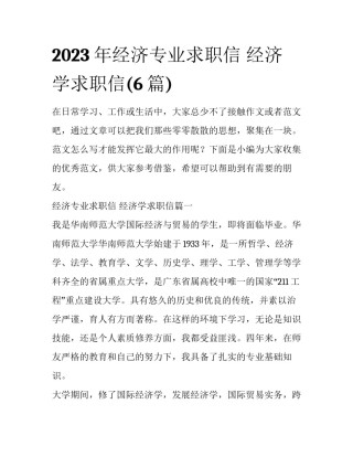 2023年经济专业求职信 经济学求职信(6篇)