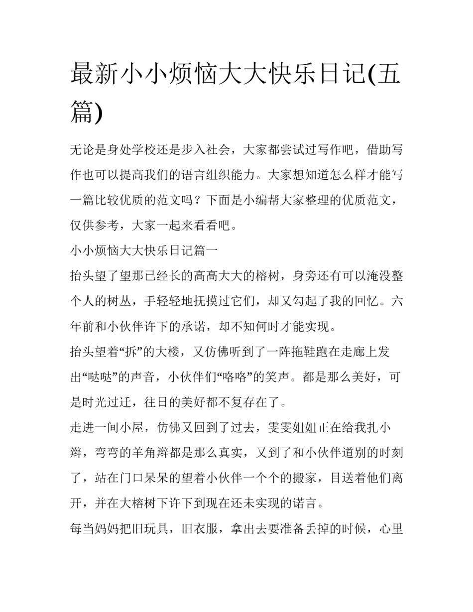 最新小小烦恼大大快乐日记(五篇)_第1页