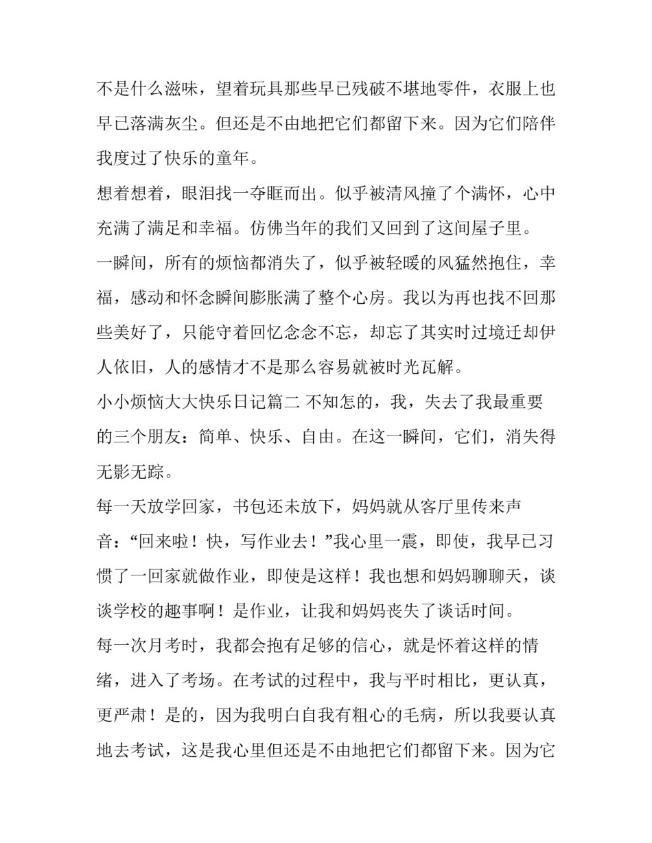 最新小小烦恼大大快乐日记(五篇)_第2页