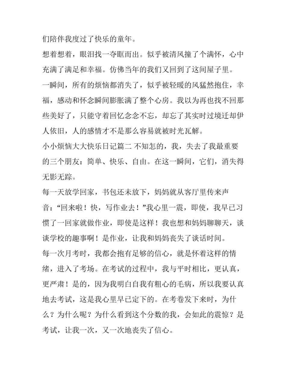 最新小小烦恼大大快乐日记(五篇)_第3页