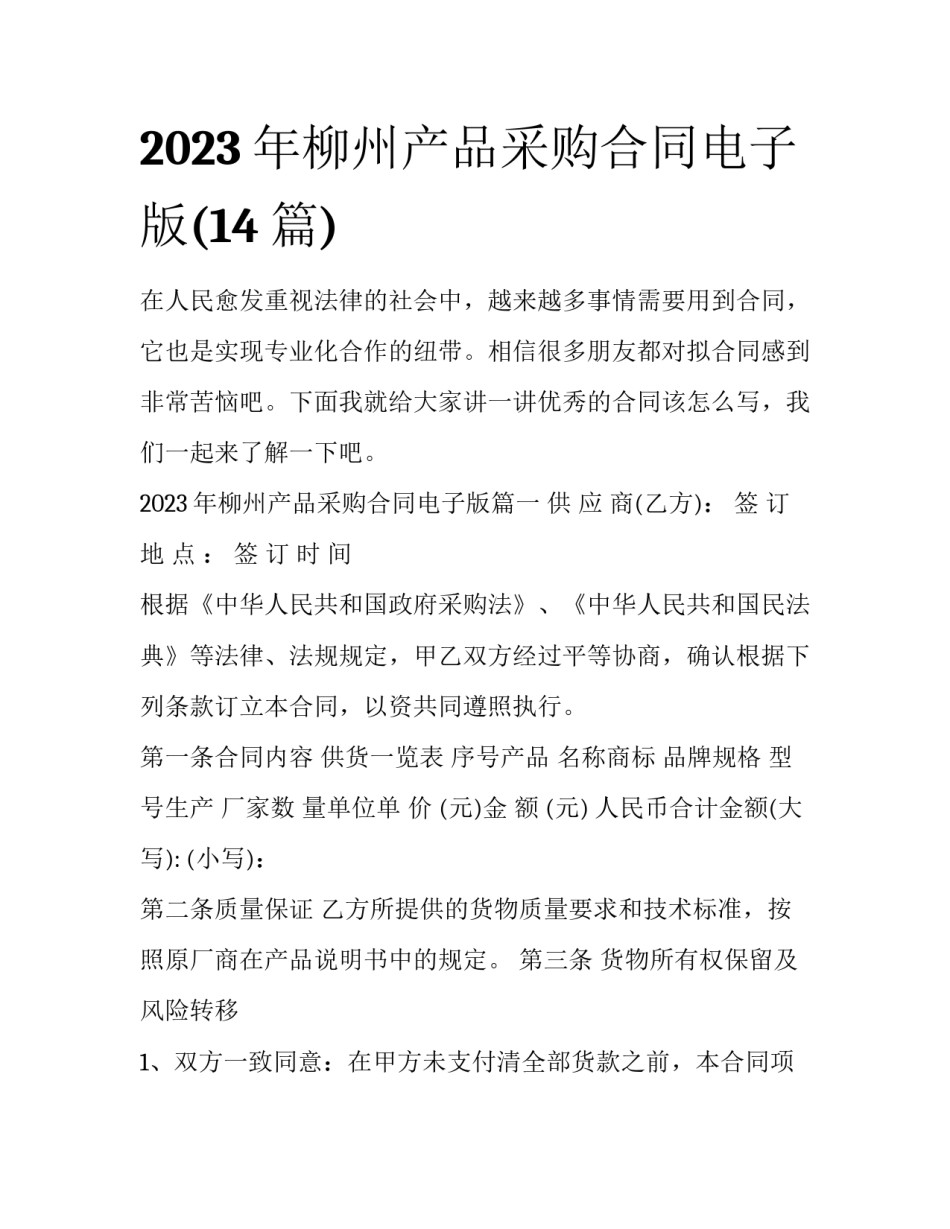 2023年柳州产品采购合同电子版(14篇)_第1页