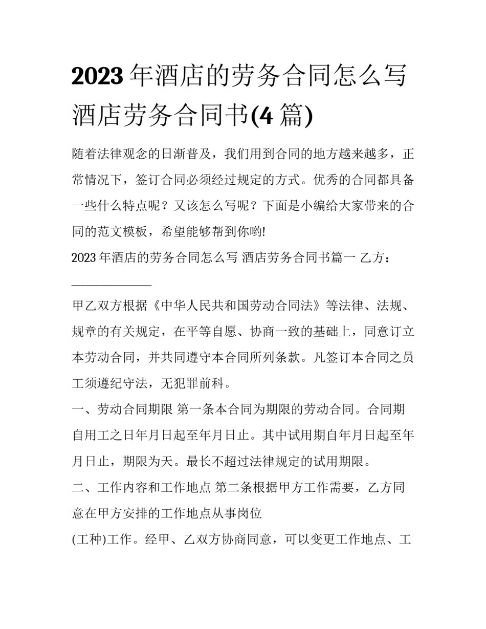 2023年酒店的劳务合同怎么写 酒店劳务合同书(4篇)_第1页