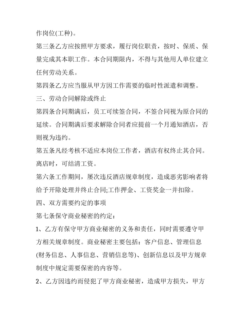 2023年酒店的劳务合同怎么写 酒店劳务合同书(4篇)_第2页