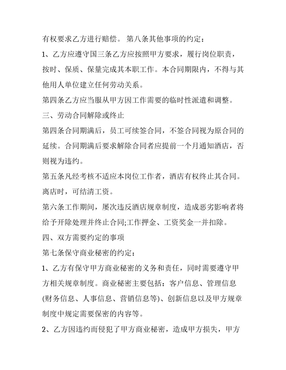 2023年酒店的劳务合同怎么写 酒店劳务合同书(4篇)_第3页