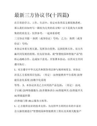 最新三方协议书(十四篇)