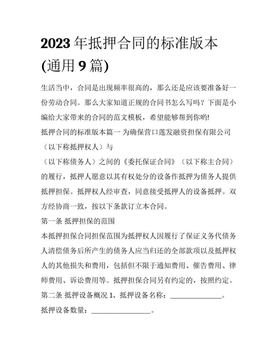2023年抵押合同的标准版本(通用9篇)_第1页