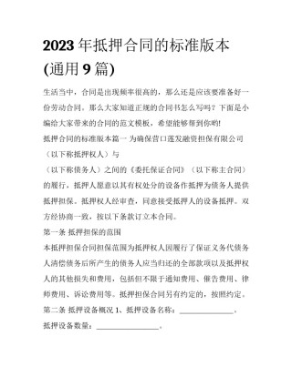 2023年抵押合同的标准版本(通用9篇)