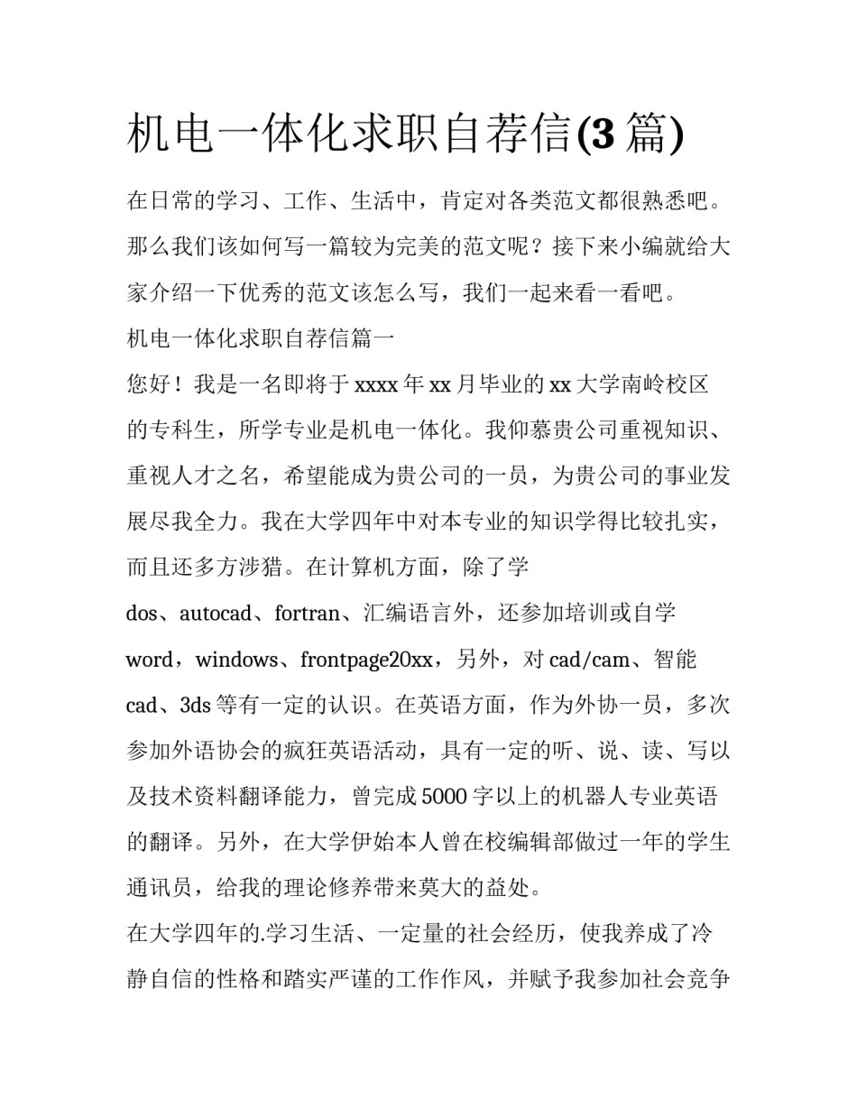 机电一体化求职自荐信(3篇)_第1页