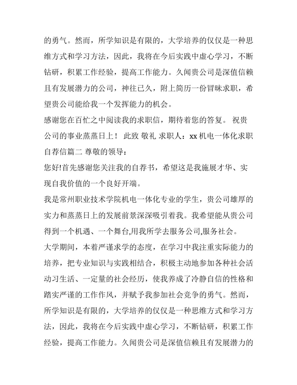 机电一体化求职自荐信(3篇)_第2页