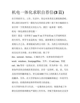 机电一体化求职自荐信(3篇)
