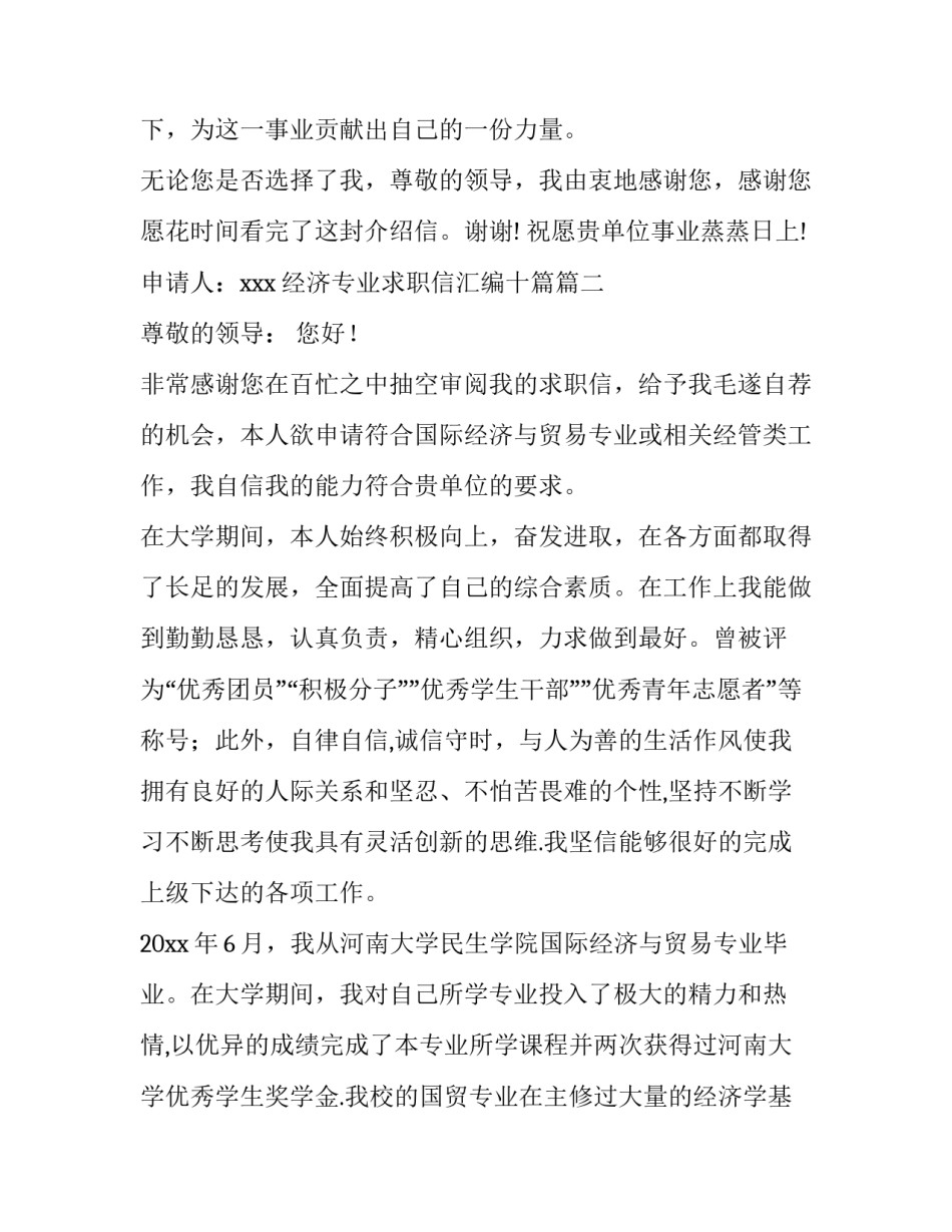 最新经济专业求职信汇编十篇(9篇)_第3页