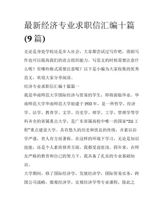 最新经济专业求职信汇编十篇(9篇)