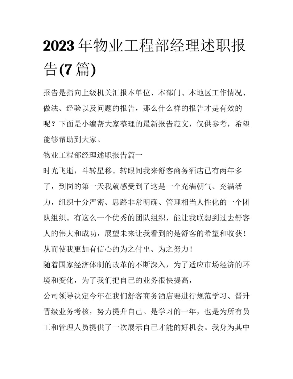 2023年物业工程部经理述职报告(7篇)_第1页