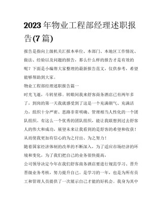 2023年物业工程部经理述职报告(7篇)