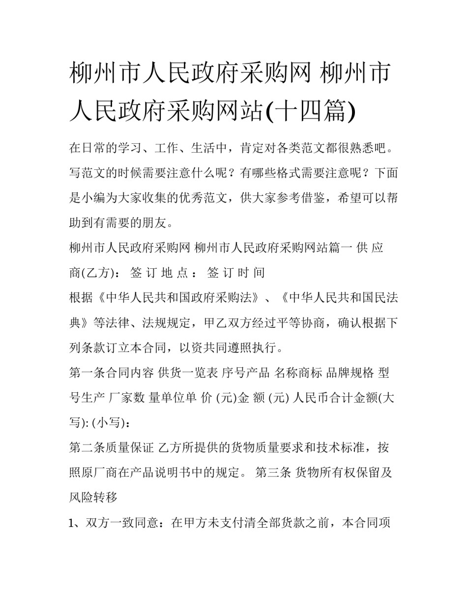 柳州市人民政府采购网 柳州市人民政府采购网站(十四篇)_第1页