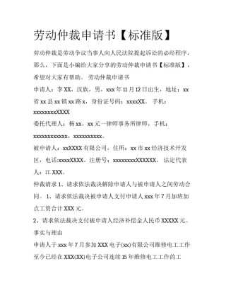 劳动仲裁申请书【标准版】