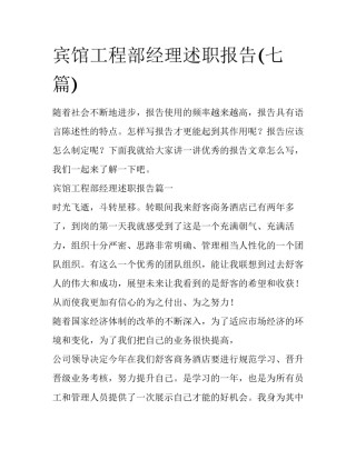 宾馆工程部经理述职报告(七篇)