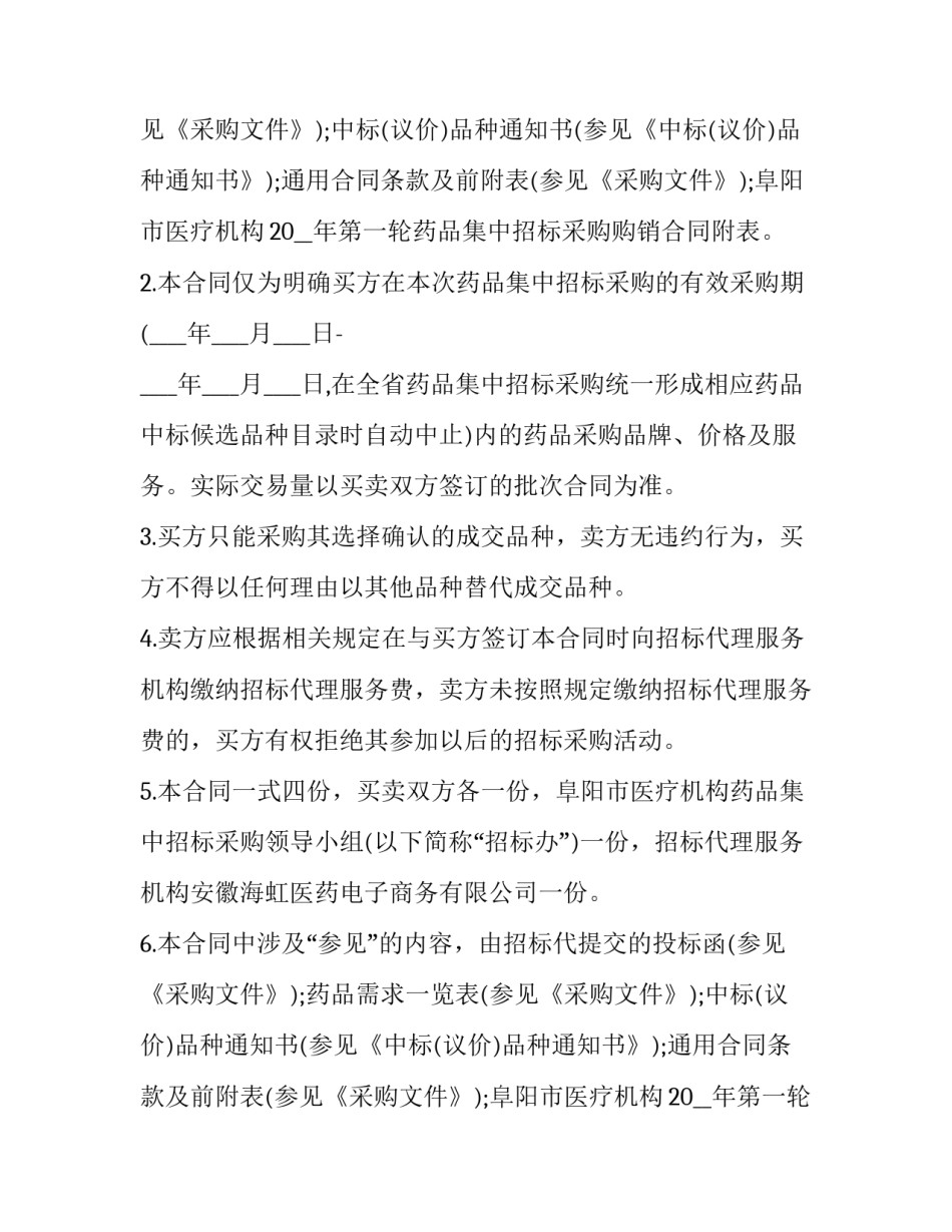 医药批发企业药品购销合同 药品购销合同电子版(二十四篇)_第2页