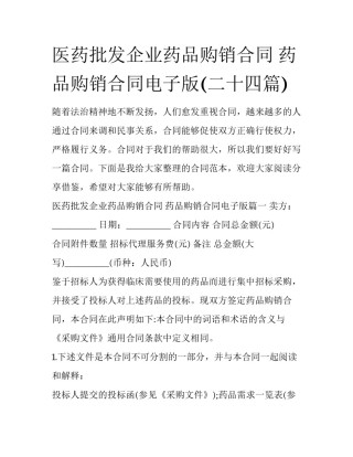 医药批发企业药品购销合同 药品购销合同电子版(二十四篇)