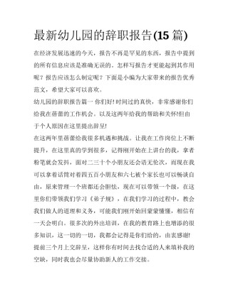 最新幼儿园的辞职报告(15篇)