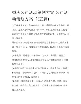 婚庆公司活动策划方案 公司活动策划方案书(五篇)