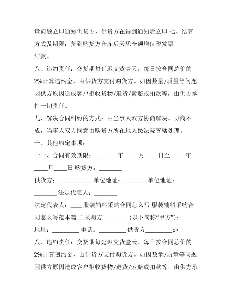 服装辅料采购合同怎么写 服装辅料采购合同怎么写范本(7篇)_第2页