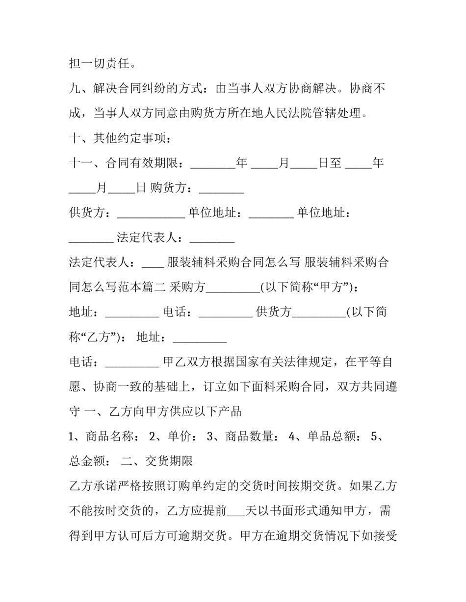 服装辅料采购合同怎么写 服装辅料采购合同怎么写范本(7篇)_第3页