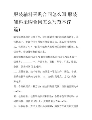 服装辅料采购合同怎么写 服装辅料采购合同怎么写范本(7篇)