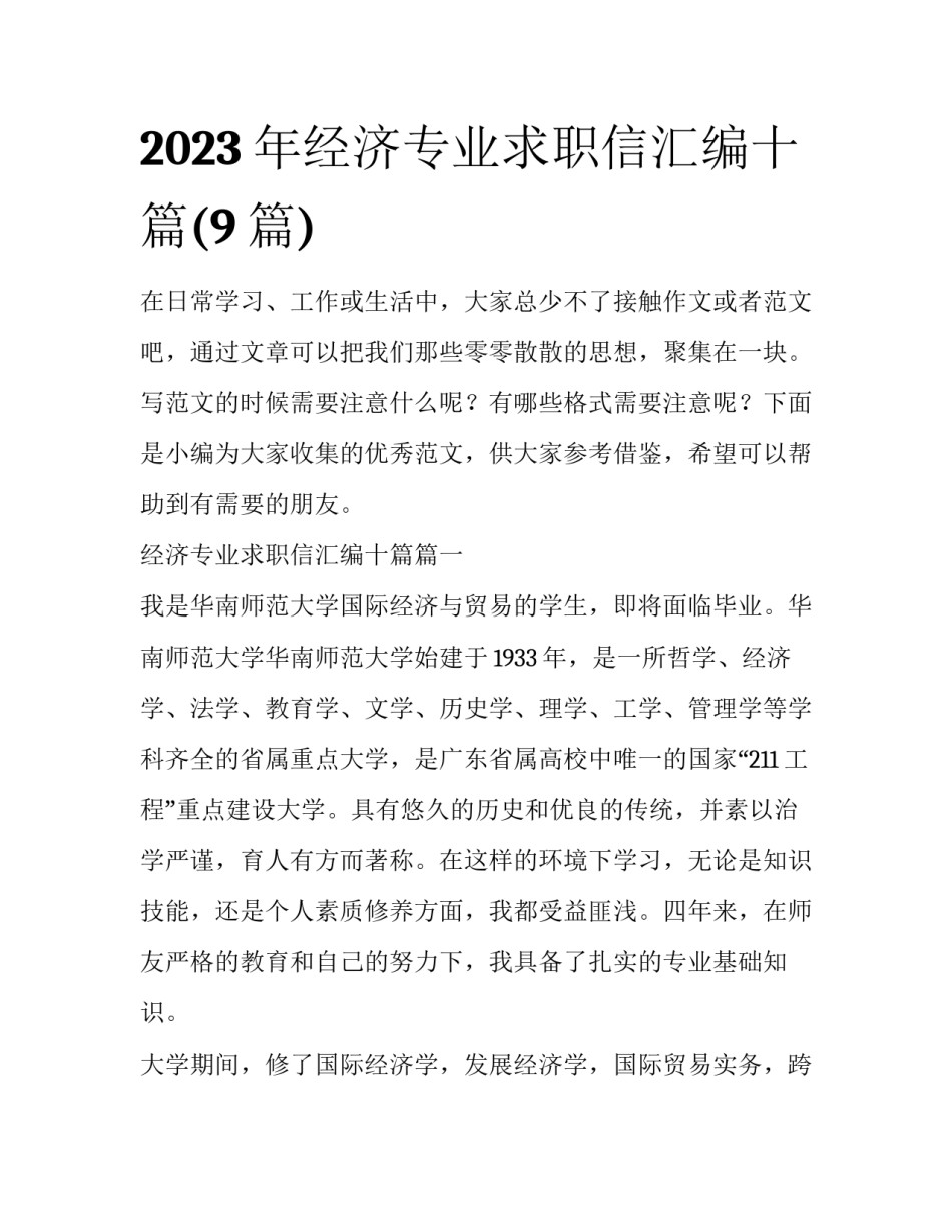 2023年经济专业求职信汇编十篇(9篇)_第1页