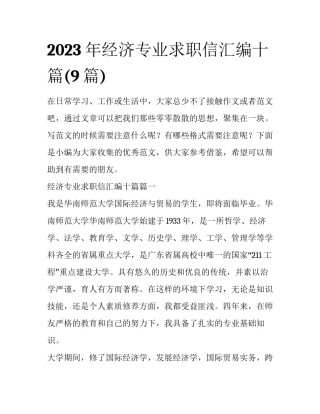 2023年经济专业求职信汇编十篇(9篇)