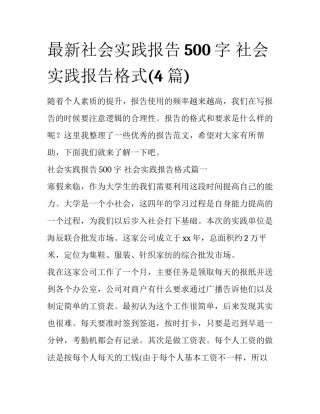 最新社会实践报告500字 社会实践报告格式(4篇)