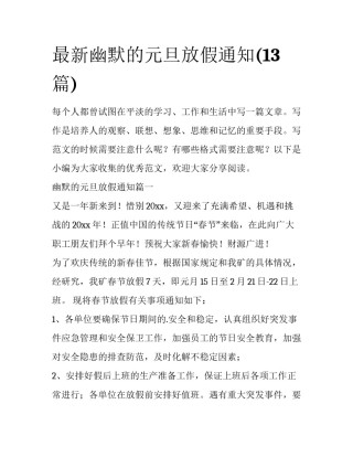 最新幽默的元旦放假通知(13篇)