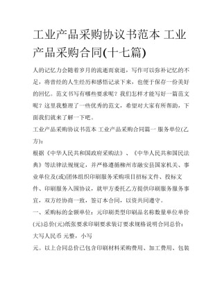 工业产品采购协议书范本 工业产品采购合同(十七篇)