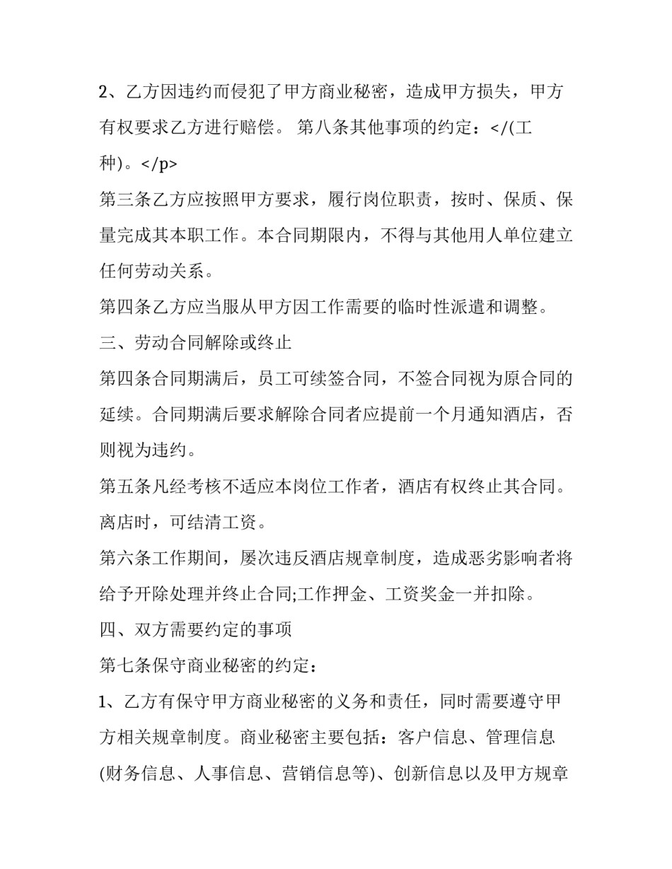 酒店的劳务合同怎么签 酒店劳务合同怎么写(4篇)_第2页