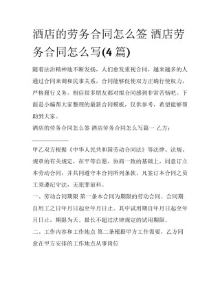 酒店的劳务合同怎么签 酒店劳务合同怎么写(4篇)