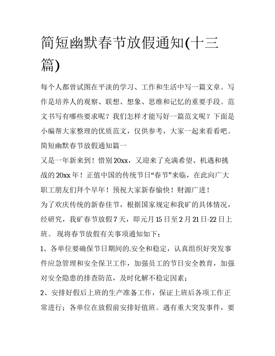 简短幽默春节放假通知(十三篇)_第1页