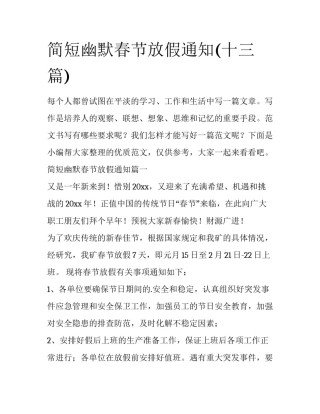 简短幽默春节放假通知(十三篇)