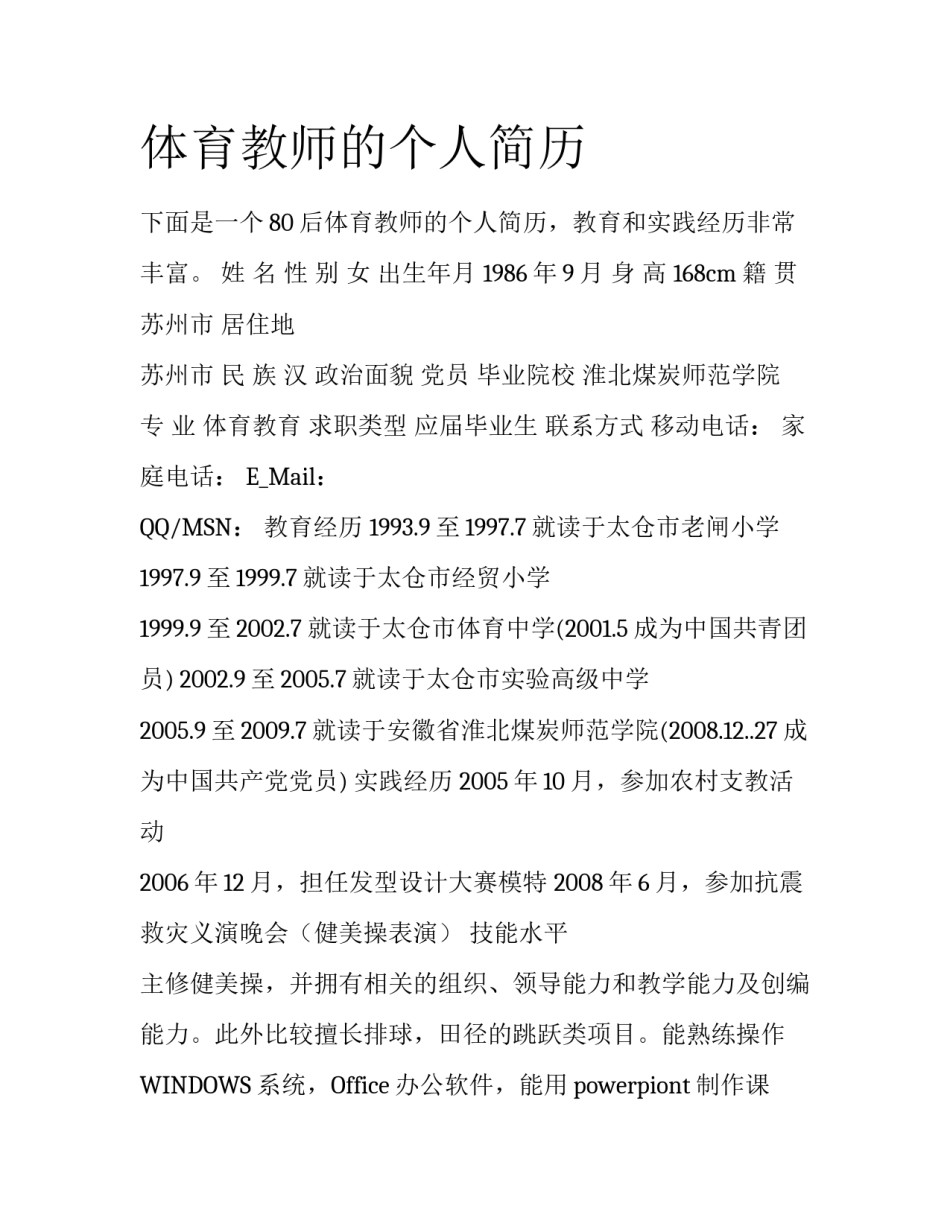 体育教师的个人简历_第1页