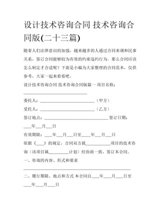 设计技术咨询合同 技术咨询合同版(二十三篇)