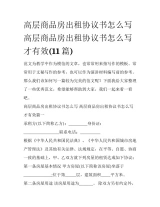 高层商品房出租协议书怎么写 高层商品房出租协议书怎么写才有效(11篇)