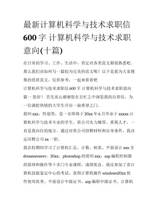最新计算机科学与技术求职信600字 计算机科学与技术求职意向(十篇)