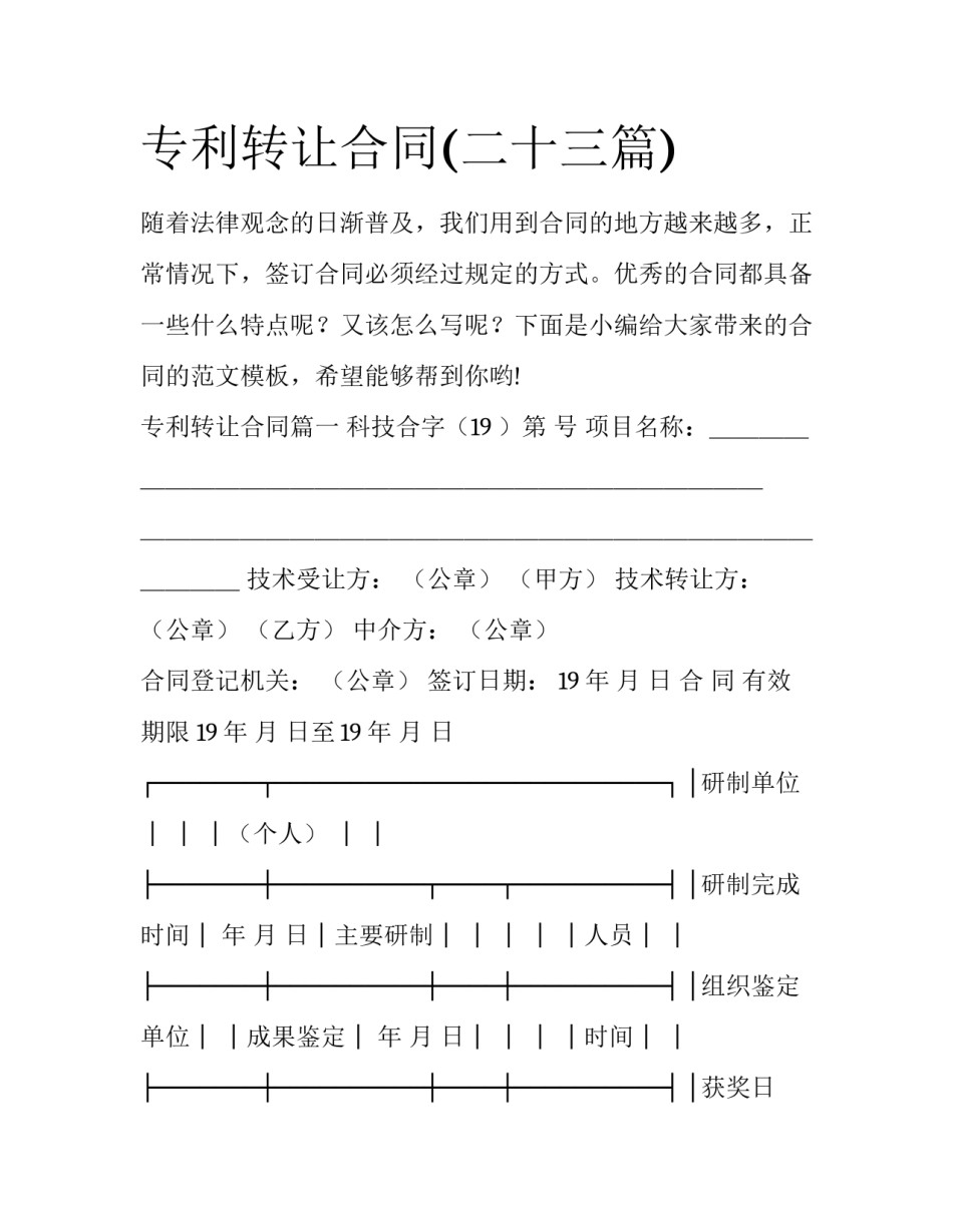 专利转让合同(二十三篇)_第1页