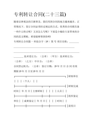 专利转让合同(二十三篇)