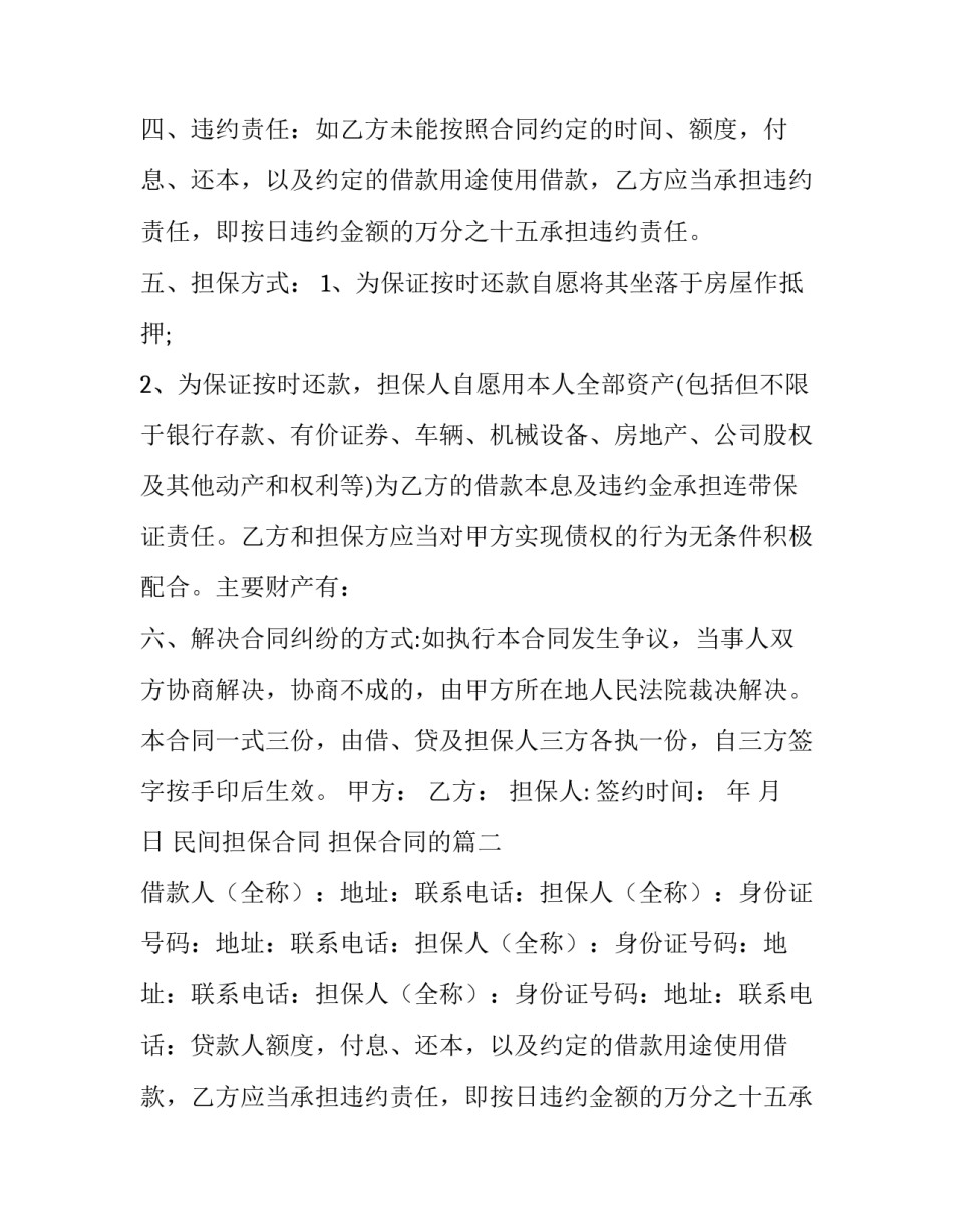 民间担保合同 担保合同的(三篇)_第2页