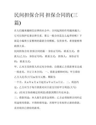 民间担保合同 担保合同的(三篇)