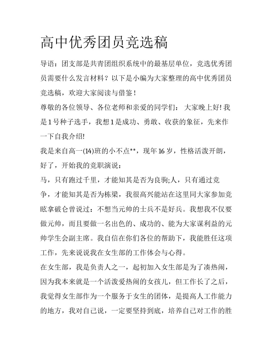 高中优秀团员竞选稿_第1页