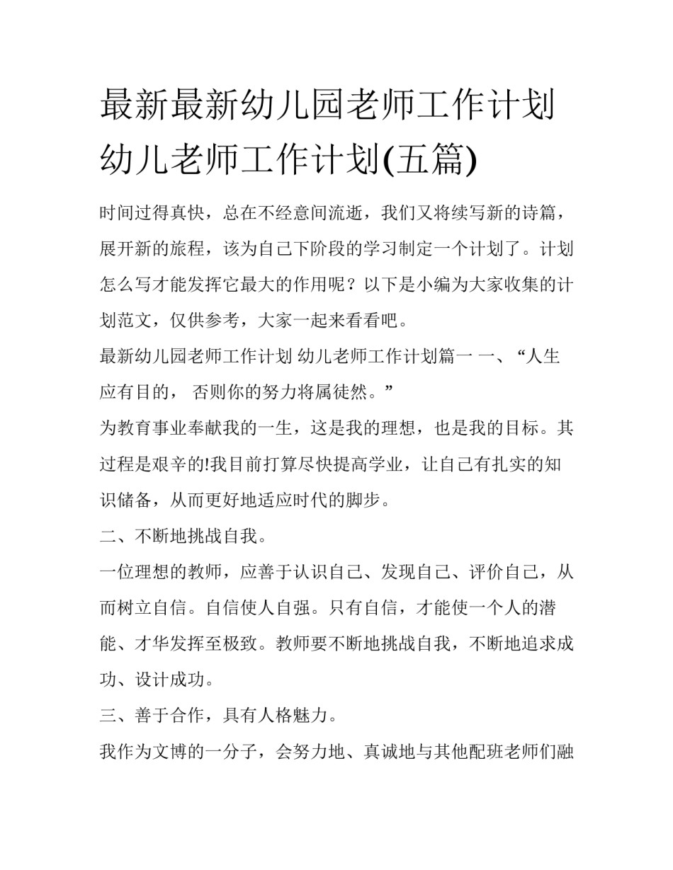 最新最新幼儿园老师工作计划 幼儿老师工作计划(五篇)_第1页