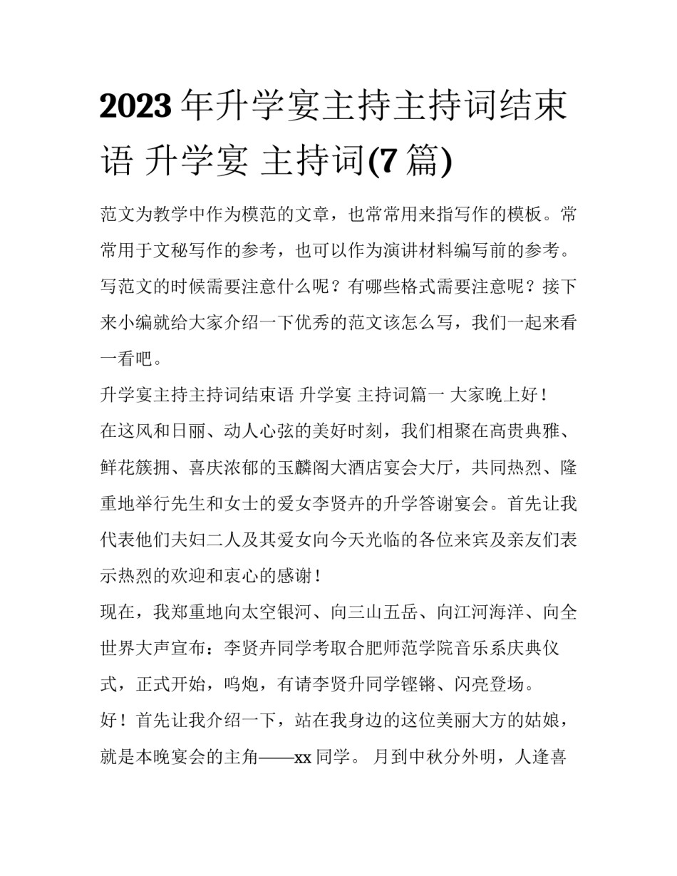 2023年升学宴主持主持词结束语 升学宴 主持词(7篇)_第1页