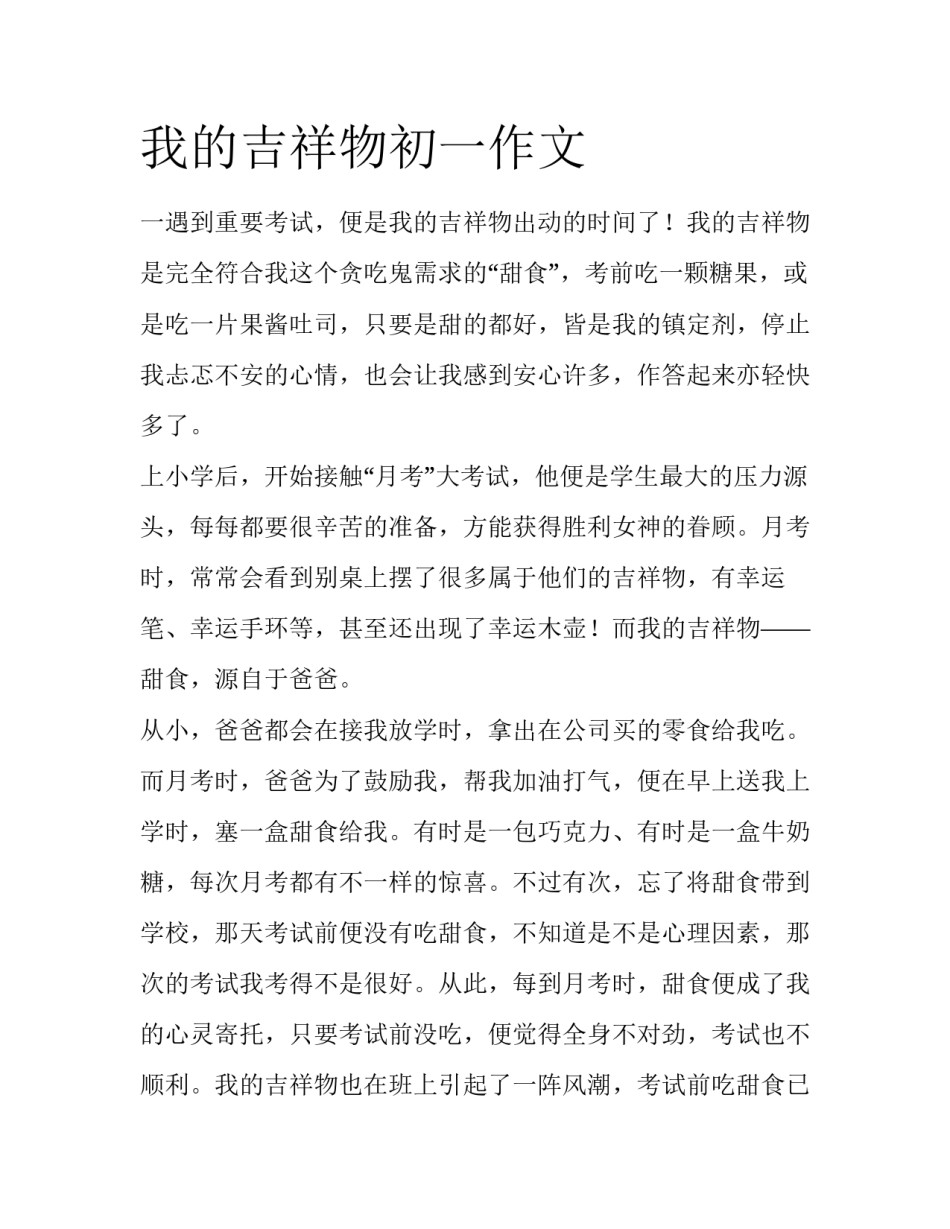 我的吉祥物初一作文_第1页