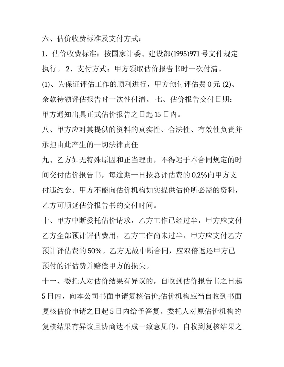 2023年估价委托合同印花税(二十三篇)_第2页